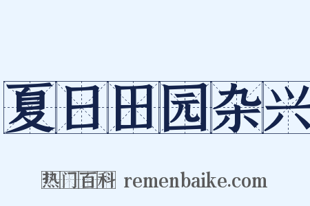 夏日田园杂兴是什么意思的图片